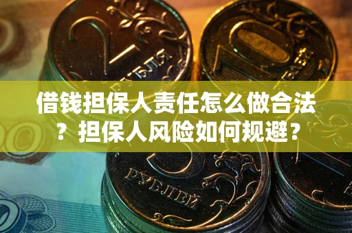 北京借钱担保人责任怎么做合法？担保人风险如何规避？