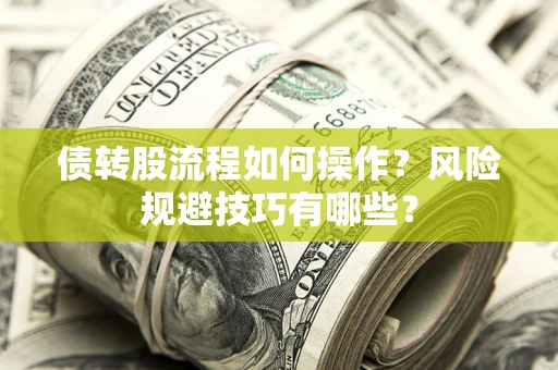 北京债转股流程如何操作？风险规避技巧有哪些？