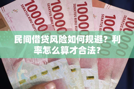 北京民间借贷风险如何规避？利率怎么算才合法？