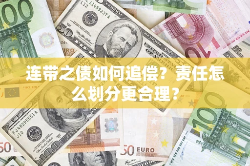 北京连带之债如何追偿？责任怎么划分更合理？