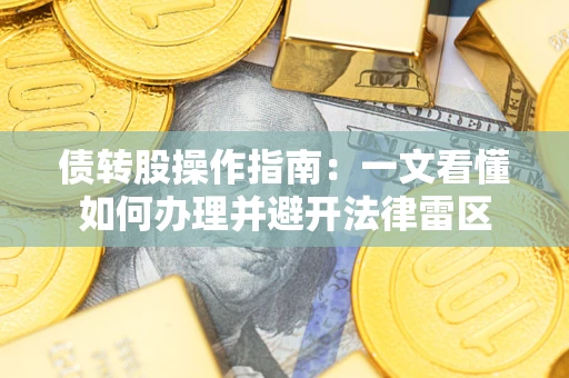 北京债转股操作指南：一文看懂如何办理并避开法律雷区