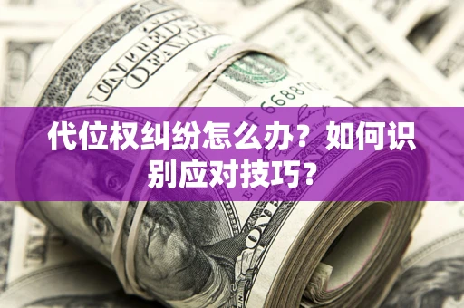 北京代位权纠纷怎么办？如何识别应对技巧？