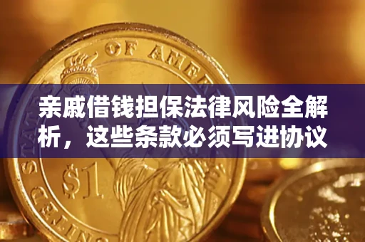 北京亲戚借钱担保法律风险全解析，这些条款必须写进协议