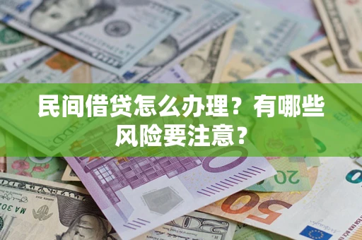 北京民间借贷怎么办理？有哪些风险要注意？