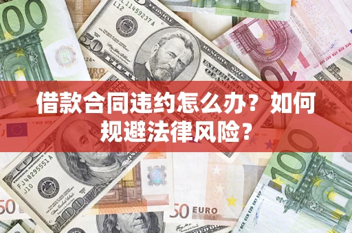 北京借款合同违约怎么办？如何规避法律风险？