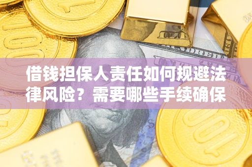 北京借钱担保人责任如何规避法律风险？需要哪些手续确保安全？