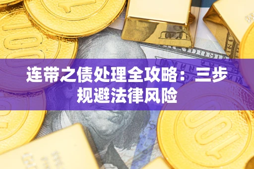 北京连带之债处理全攻略：三步规避法律风险