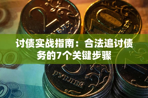 北京讨债实战指南：合法追讨债务的7个关键步骤