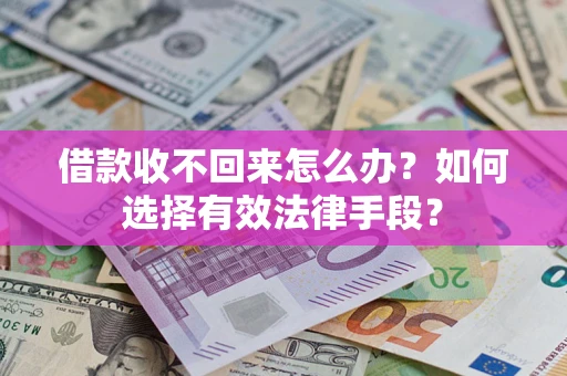 北京借款收不回来怎么办？如何选择有效法律手段？