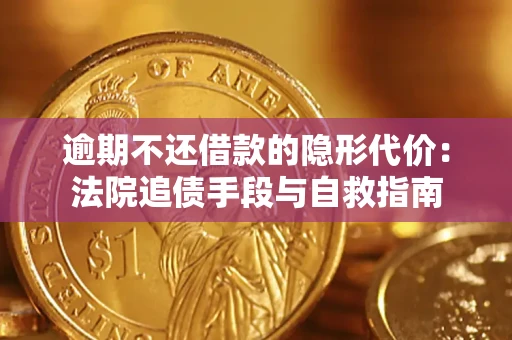 北京逾期不还借款的隐形代价：法院追债手段与自救指南