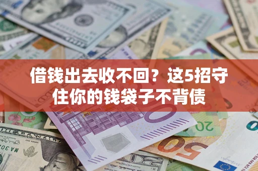 北京借钱出去收不回？这5招守住你的钱袋子不背债