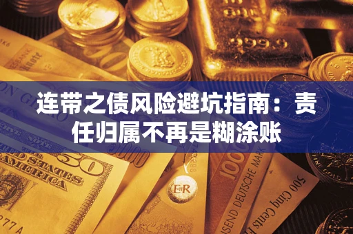 北京连带之债风险避坑指南：责任归属不再是糊涂账