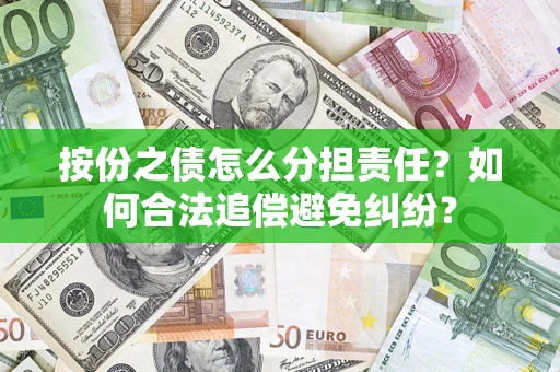 北京按份之债怎么分担责任？如何合法追偿避免纠纷？