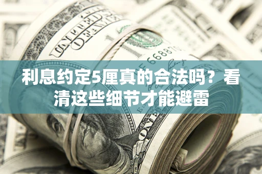 北京利息约定5厘真的合法吗？看清这些细节才能避雷