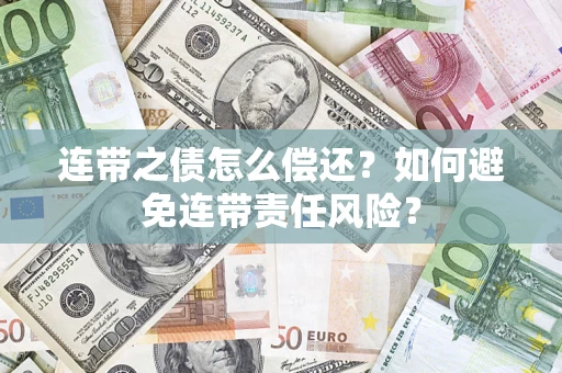 北京连带之债怎么偿还？如何避免连带责任风险？