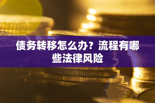 北京债务转移怎么办？流程有哪些法律风险